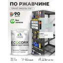Грунт-эмаль 3 в 1 по ржавчине Malare EcoCorr матовая цвет пепельный блонд 1 кг