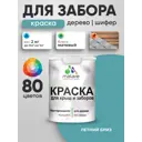 Краска для деревянного забора Malare дзабкрыш_0036 Wood антисептическая быстросохнущая без запаха матовая цвет летний бриз 2 кг