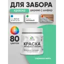 Краска для деревянного забора Malare дзабкрыш_366 Wood антисептическая быстросохнущая без запаха матовая цвет снежная мята 0.5 кг