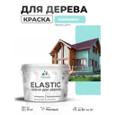 Краска фасадная для дерева Malare Elastic Wood быстросохнущая матовая цвет аквамарин 10 кг
