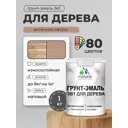 Грунт-эмаль 3 в 1 для деревянных поверхностей Malare Wood антисептическая быстросохнущая матовая цвет античная латунь 1 кг