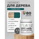 Грунт-эмаль 3 в 1 для деревянных поверхностей Malare Wood ГЭд_344 антисептическая быстросохнущая матовая цвет голубая пихта 0.5 кг