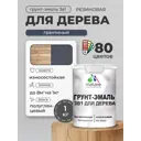 Грунт-эмаль 3 в 1 для деревянных поверхностей Malare Wood ГЭд_506 антисептическая быстросохнущая полуглянцевая цвет гранитный 1 кг