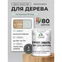 Грунт-эмаль 3 в 1 для деревянных поверхностей Malare Wood ГЭд_606 антисептическая быстросохнущая полуглянцевая цвет пепельный блонд 1 кг