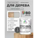 Грунт-эмаль 3 в 1 для деревянных поверхностей Malare Wood ГЭд_646 антисептическая быстросохнущая полуглянцевая цвет светло-серый 1 кг