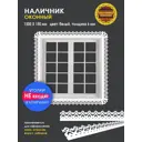 Наличник для окон Снежная Королева 1500x150x6мм цвет белый
