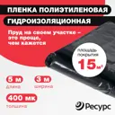 Пленка гидроизоляционная Ресурс черная 400мк 3м x 5м