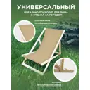 Шезлонг без подушки складной Симфония НКШ-001-3 120 см x 60 см x 80 см дерево/ткань бежевый