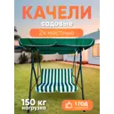 Качели садовые Baizheng SW-N007 2-х местные до 150 кг зеленый/белый