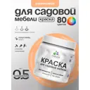 Краска для садовой мебели Malare садмеб_870 Latex антисептическая полуглянцевая цвет свежая охра 0.5 кг