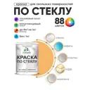 Краска по стеклу и керамике моющаяся Malare 5.50_стекло160 Professional без запаха быстросохнущая полуглянцевая цвет оранжевый закат 1 кг