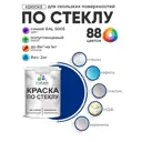 Краска по стеклу и керамике моющаяся Malare 5.50_стекло213 Professional без запаха быстросохнущая полуглянцевая цвет синий 2 кг