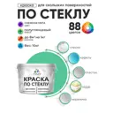 Краска по стеклу и керамике моющаяся Malare 5.50_стекло221 Professional без запаха быстросохнущая полуглянцевая цвет снежная мята 10 кг