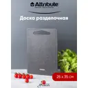 Разделочная доска ATTRIBUTE Granite ABX113