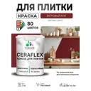 Краска для плитки в кухне и ванной моющаяся Malare Ceraflex Latex матовая цвет багровый агат 1 кг