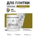 Краска для плитки в кухне и ванной моющаяся Malare Ceraflex Latex матовая цвет греческая олива 0.5 кг