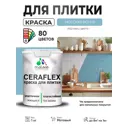 Краска для плитки в кухне и ванной моющаяся Malare Ceraflex Latex матовая цвет морская волна 1 кг