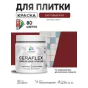 Краска для плитки в кухне и ванной моющаяся Malare Ceraflex Latex полуглянцевая цвет багровый агат 0.5 кг