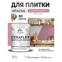 Краска для плитки в кухне и ванной моющаяся Malare Ceraflex Latex полуглянцевая цвет парнасская роза 1 кг