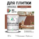 Краска для плитки в кухне и ванной моющаяся Malare Ceraflex Latex полуглянцевая цвет терракотовый 1 кг