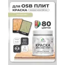Краска Malare Wood для OSB плит цвет матовый фисташковый 0.5кг