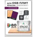 Краска для OSB плит и минеральных поверхностей Malare Wood быстросохнущая полуглянцевая серобуромалиновый 10 кг