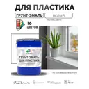 Грунт-эмаль для пластика Malare FastCorr быстросохнущая глянцевая цвет белый 18 кг