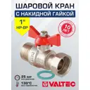 Кран шаровой прямой Valtec VT.260.N.0606 DN25 PN25 1" ВР-накидная гайка латунь ручка бабочка