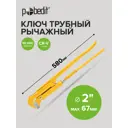 Ключ трубный газовый рычажный 90 градусов Pobedit 2774020 захват до 50 мм 570 мм