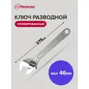 Ключ разводной Политех 2775035 наличие защитных накладок для хромированной поверхности захват до 46 мм 370 мм