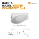 Ванна Moduleasy HAZEL 150х90 акриловая Левосторонняя Комплект 3в1 01хе1590лкс2+ каркас, слив-перелив