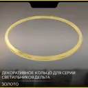 Накладное кольцо для плафона светильника Citilux CLD6008.2 цвет золото