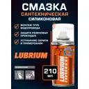 Смазка-спрей силиконовая Lubrium Silicone 210 мл