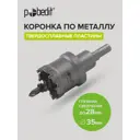 Коронка по стали Pobedit 4848435 35x28 мм