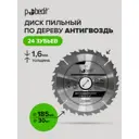 Диск пильный по дереву Pobedit Антигвоздь 5311185 24Т 185x30x1.6 мм