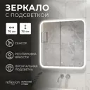Зеркало для ванной Reflection Magic RF5938CD с подсветкой 70x70см