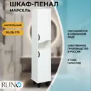 Пенал для ванной комнаты Runo Марсель 30 см цвет белый правый напольный