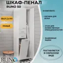 Пенал для ванной комнаты Runo 50 см правый с корзиной для белья напольный