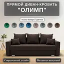 Диван раскладной Золотое руно Олимп-1 ППУ квест 033 220x90x92 см велюр цвет тёмно-коричневый