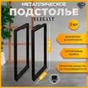 Подстолье для обеденного и письменного стола Лофт Elegant Железное решение 71 см металл черное 2 шт
