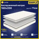 Матрас Luna Simple 160x200 см беспружинный 2-пальный