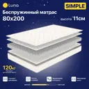 Матрас Luna Simple 80x200 см беспружинный, односпальный, ортопедический