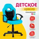 Детский стул Chairman CH 111 54x88x54 см эко кожа цвет голубой, черный