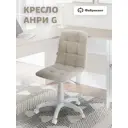 Кресло Фабрикант Анри G 60x86x60 см велюр цвет светло-бежевый