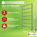 Полотенцесушитель электрический El-term Грас П7 532x900 мм 105 Вт с терморегулятором лесенка цвет хром