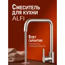 Смеситель для кухни Agger TL01-00133 поворотный излив 25.8 см цвет никель