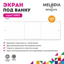 Экран под ванну Melodia Della Vita Tango 11361 159см цвет белый