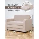 Диван раскладной Brendoss 561 561/04 140x85x60 см вельвет цвет бежевый