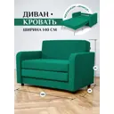 Диван раскладной Brendoss 561 561/11 140x85x60 см вельвет цвет изумруд