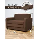 Диван раскладной Brendoss 561 561/33 140x85x60 см вельвет цвет коричневый